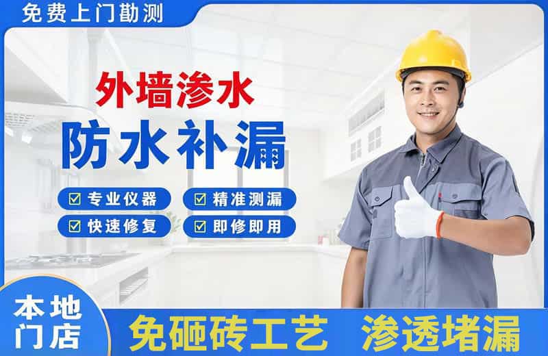 白下外墙渗水维修
