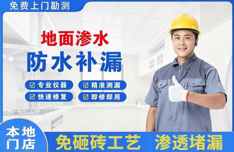 白下地面渗水维修