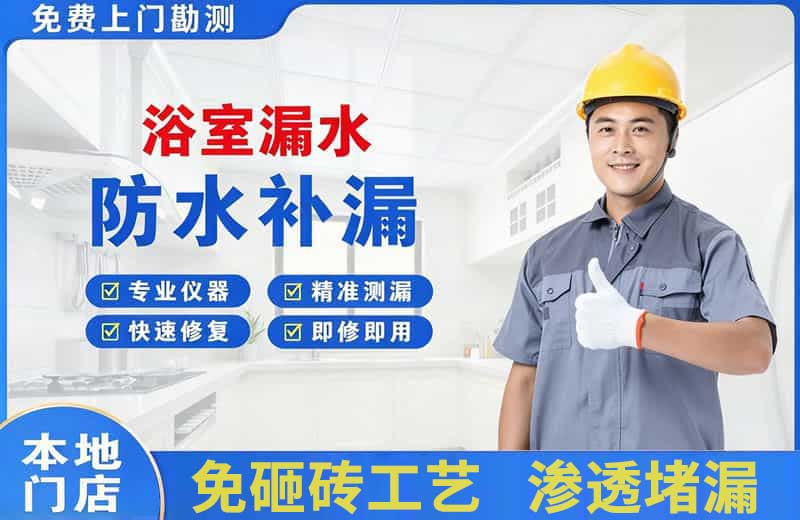 白下浴室漏水维修