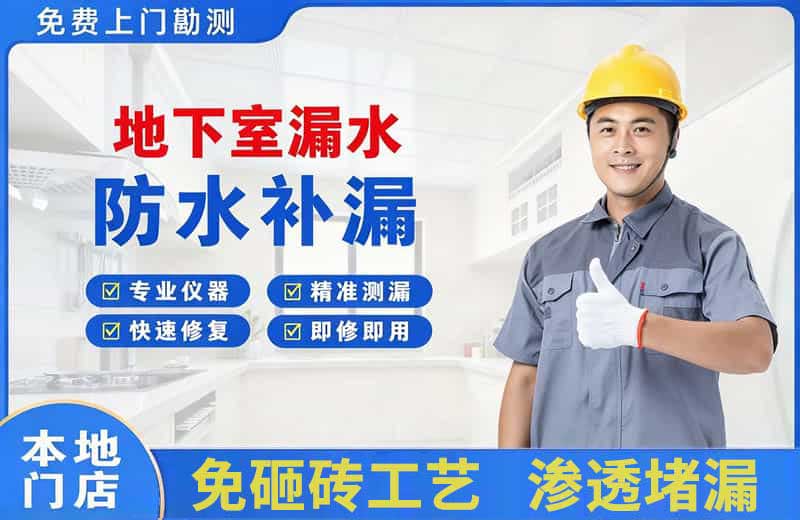 白下地下室漏水维修